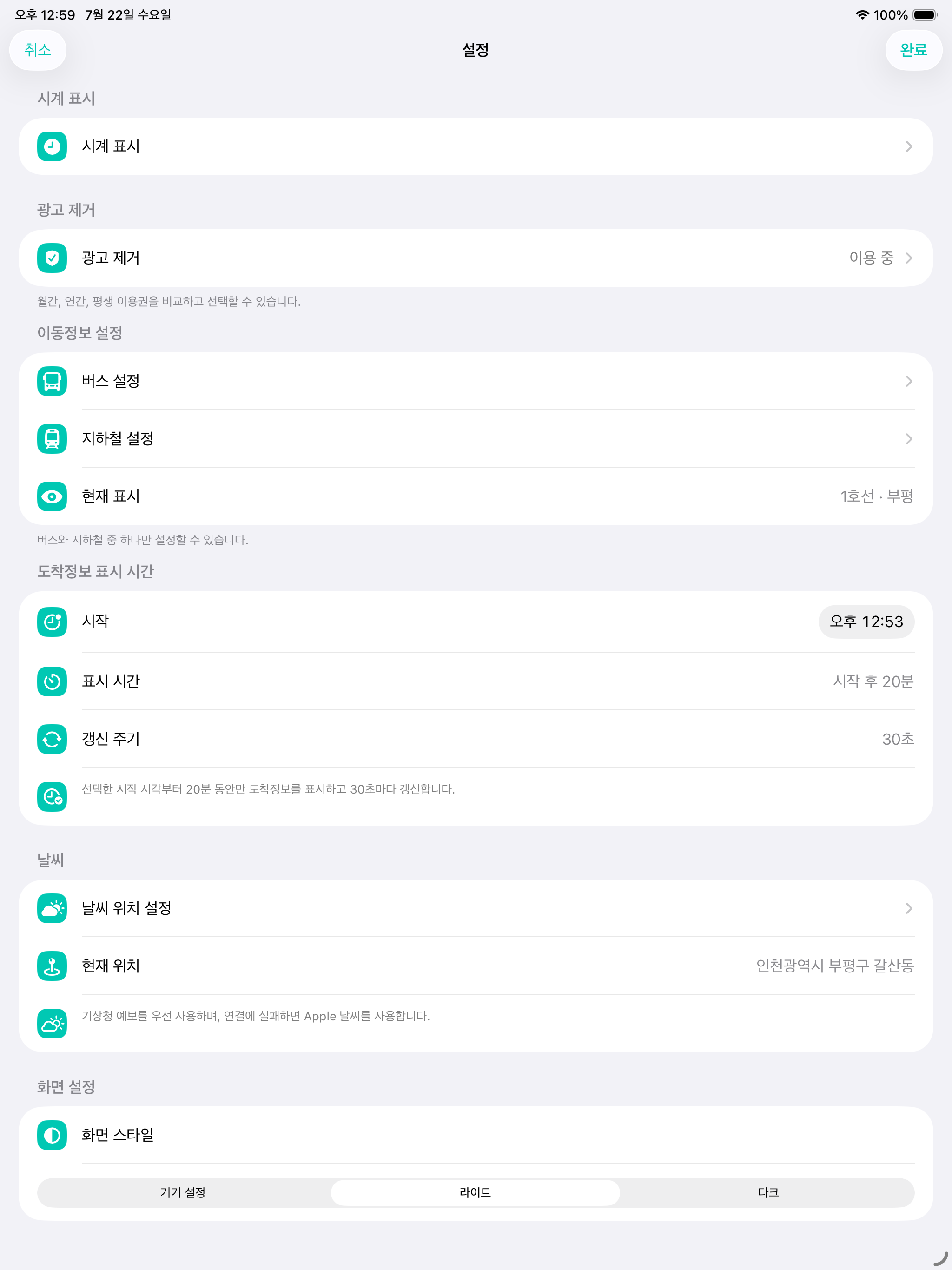 iPad 설정 화면에서 출근시간의 이동정보와 날씨를 설정하는 모습